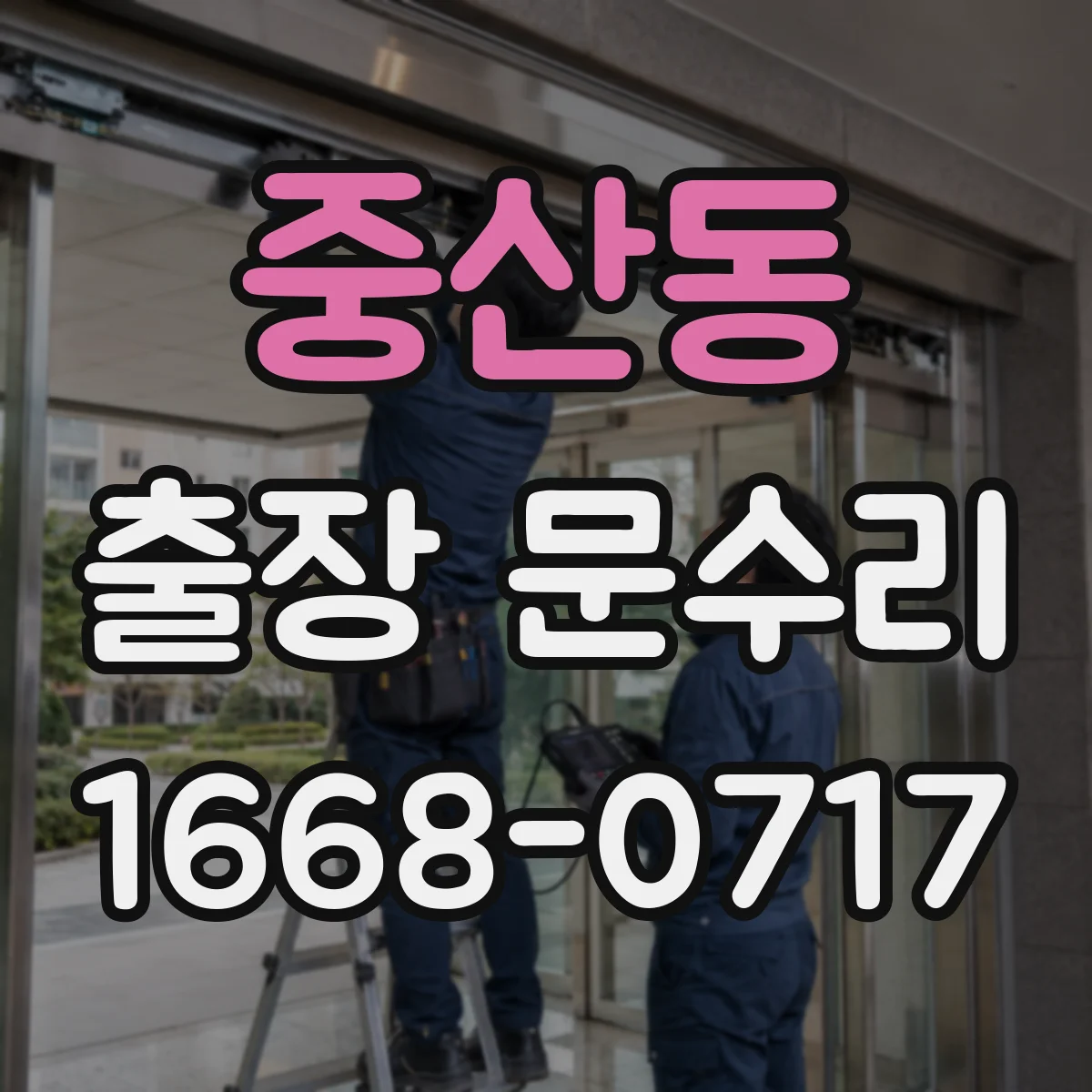 중산동 출장 문수리