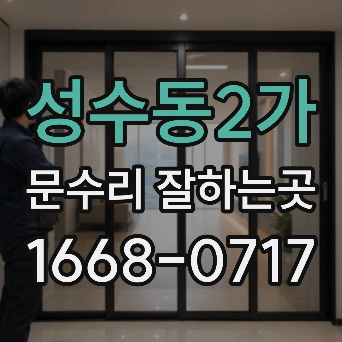 성수동2가 문수리 잘하는곳