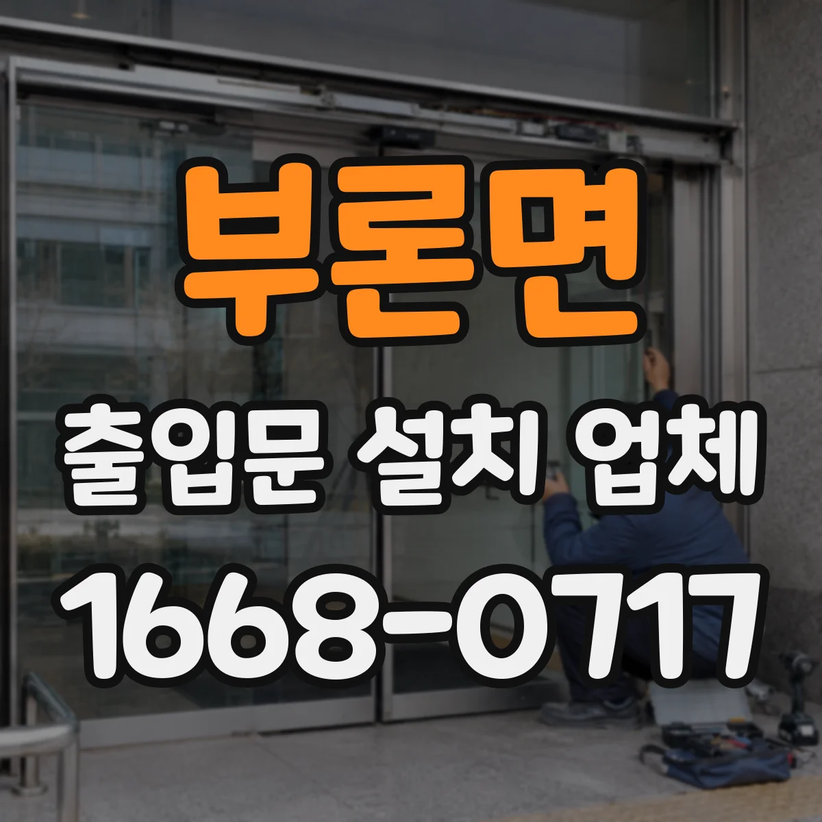 부론면 출입문 설치 업체