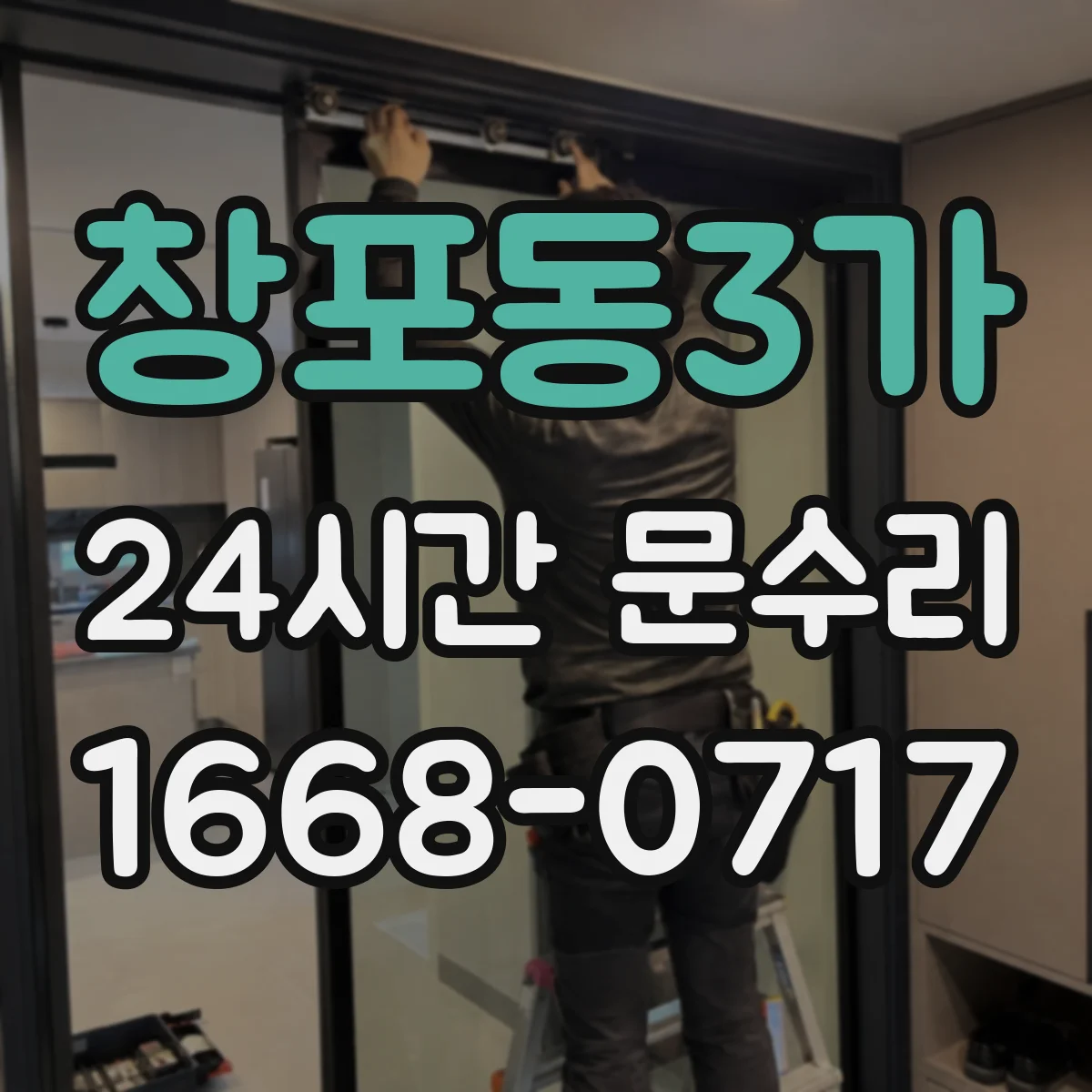 창포동3가 24시간 문수리