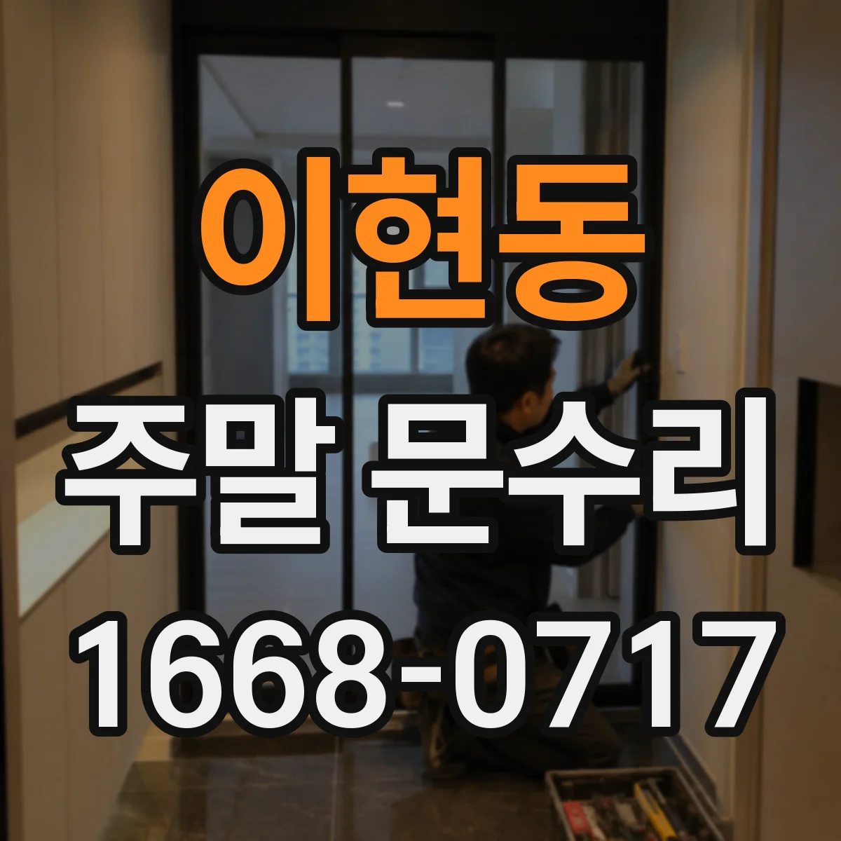이현동 주말 문수리