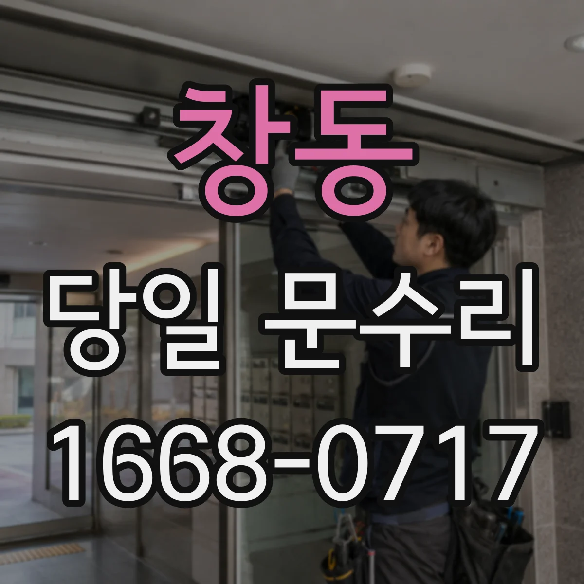 창동 당일 문수리