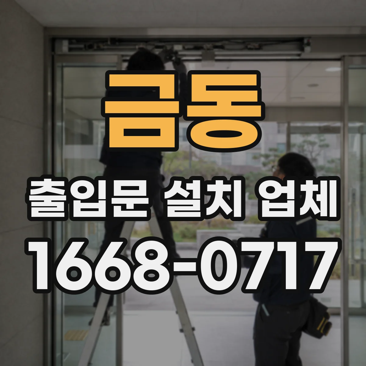 금동 출입문 설치 업체