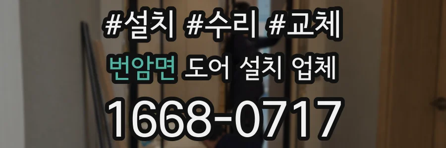 번암면 도어 설치 업체