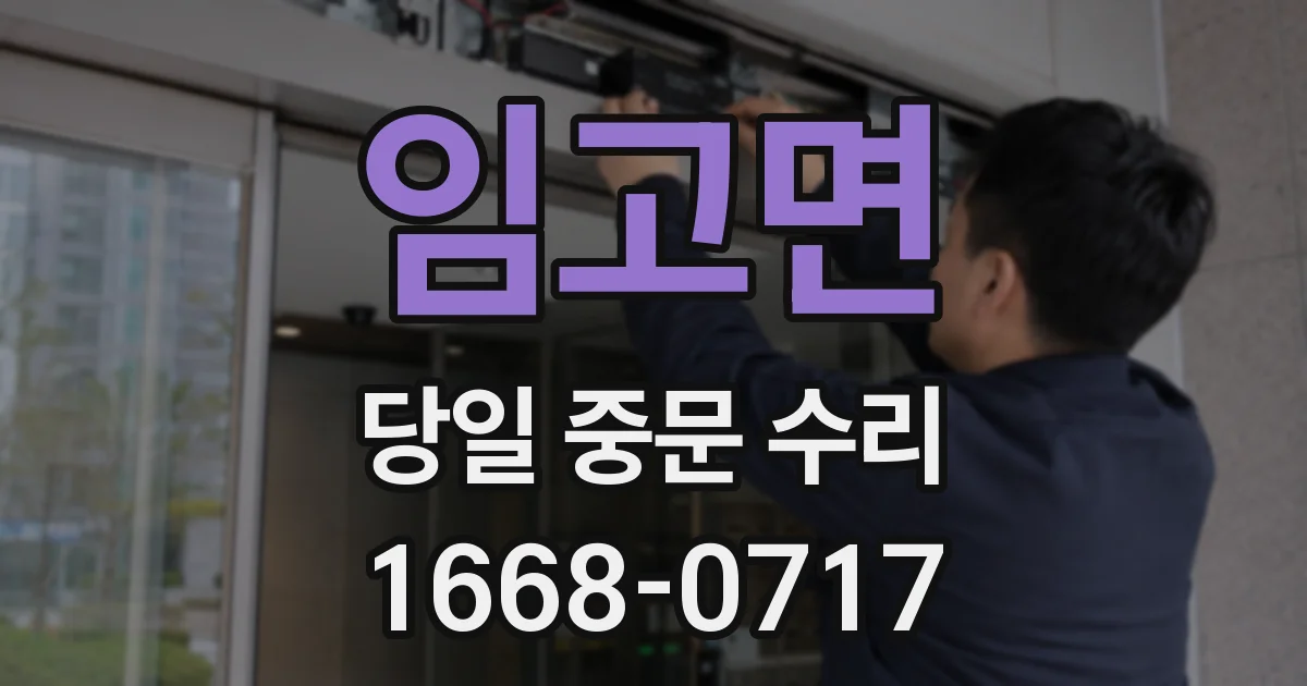 임고면 당일 중문 수리