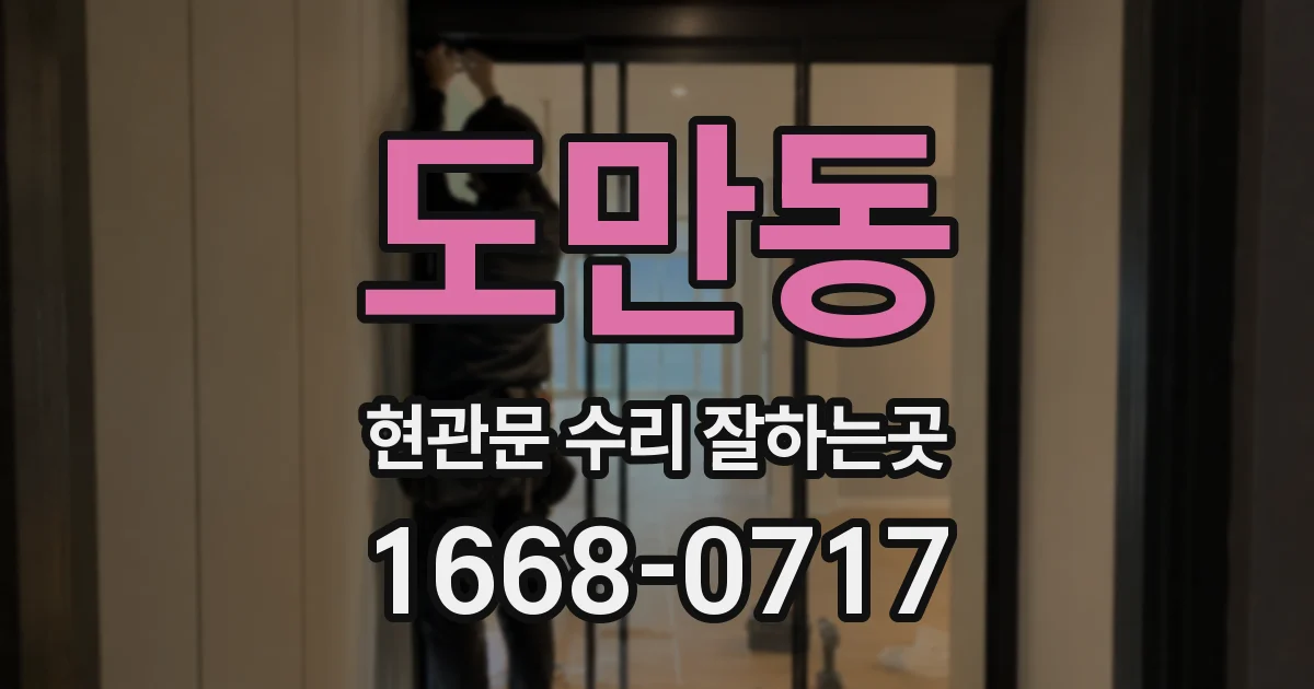도만동 현관문 수리 잘하는곳