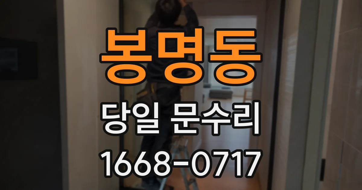 봉명동 당일 문수리