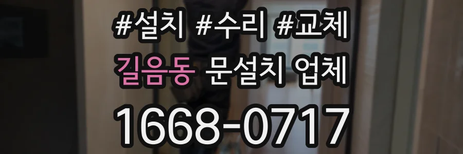 길음동 문설치 업체