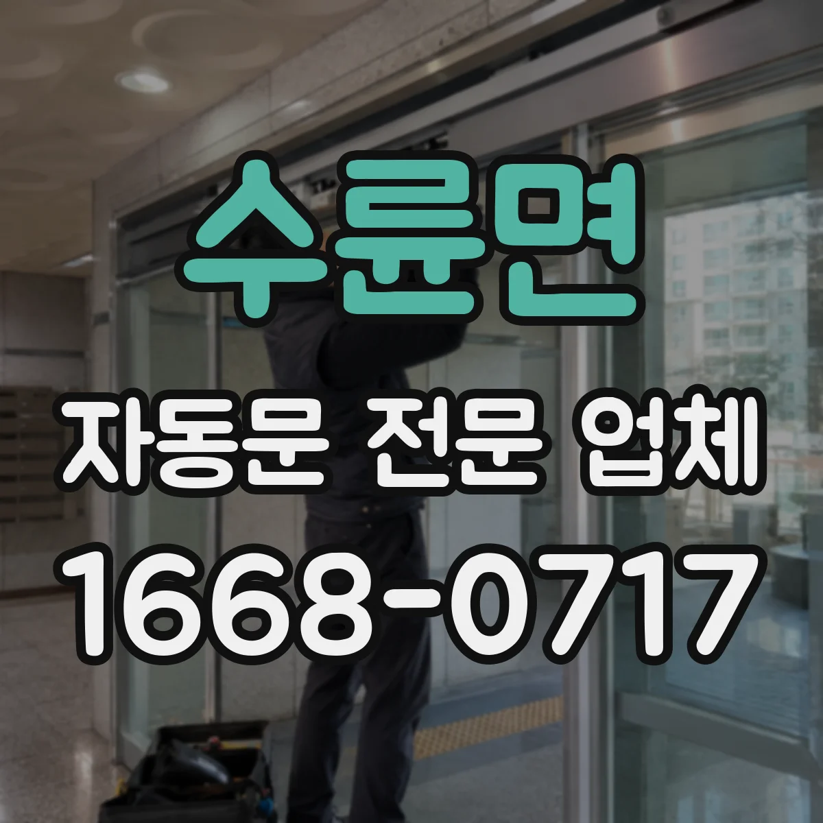 수륜면 자동문 전문 업체