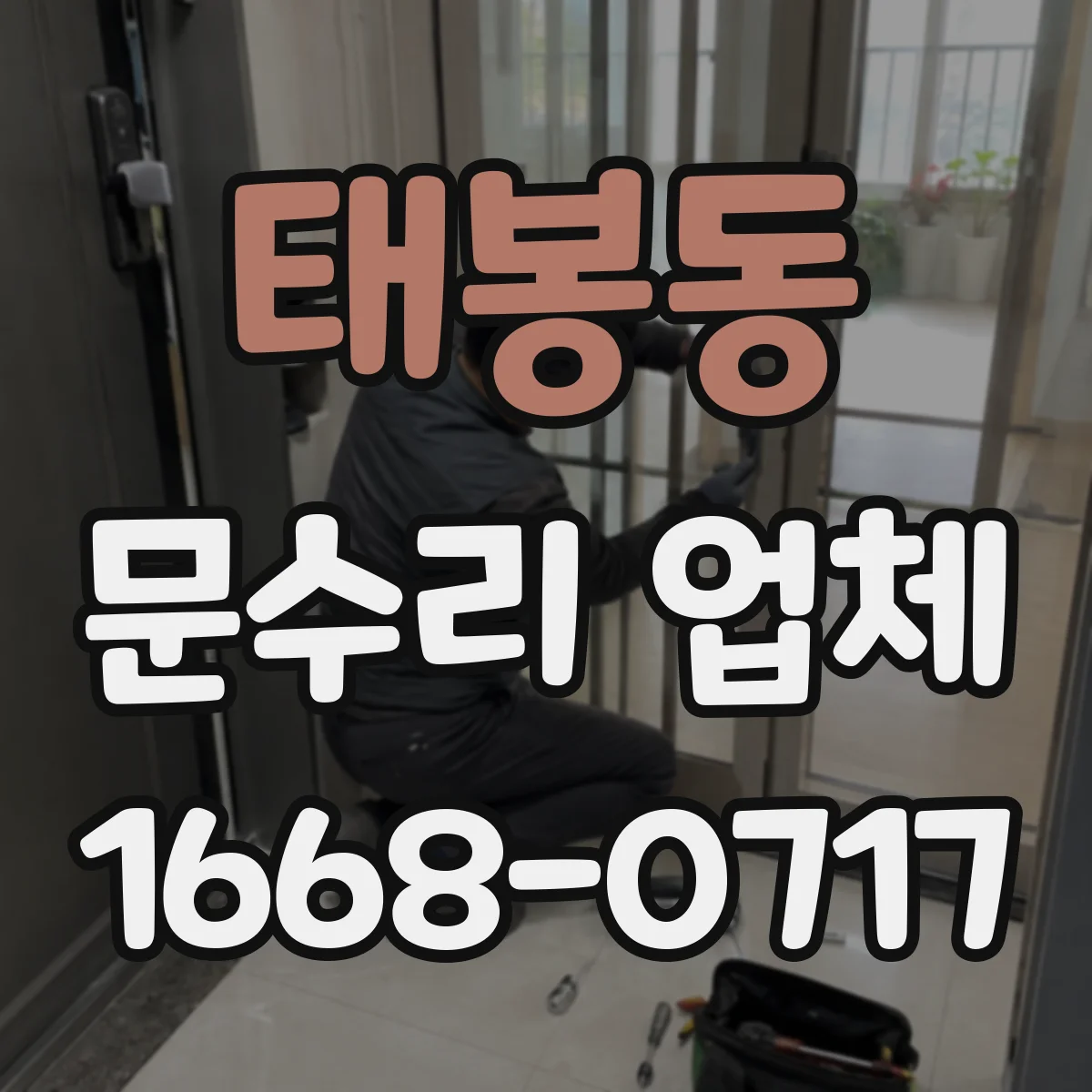 태봉동 문수리 업체