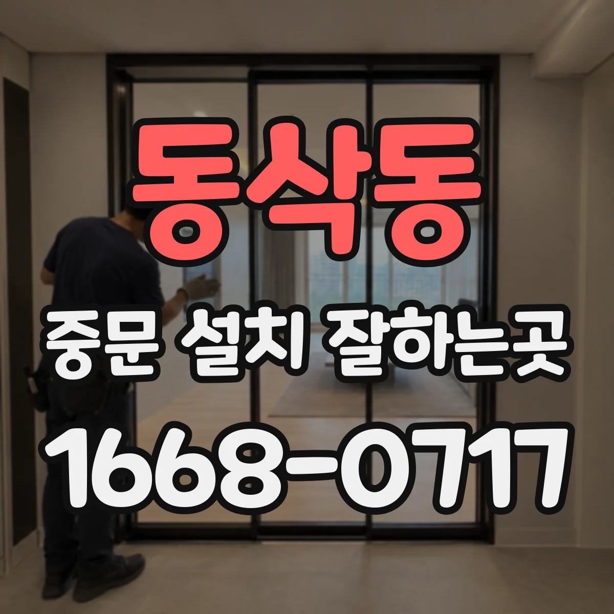 동삭동 중문 설치 잘하는곳