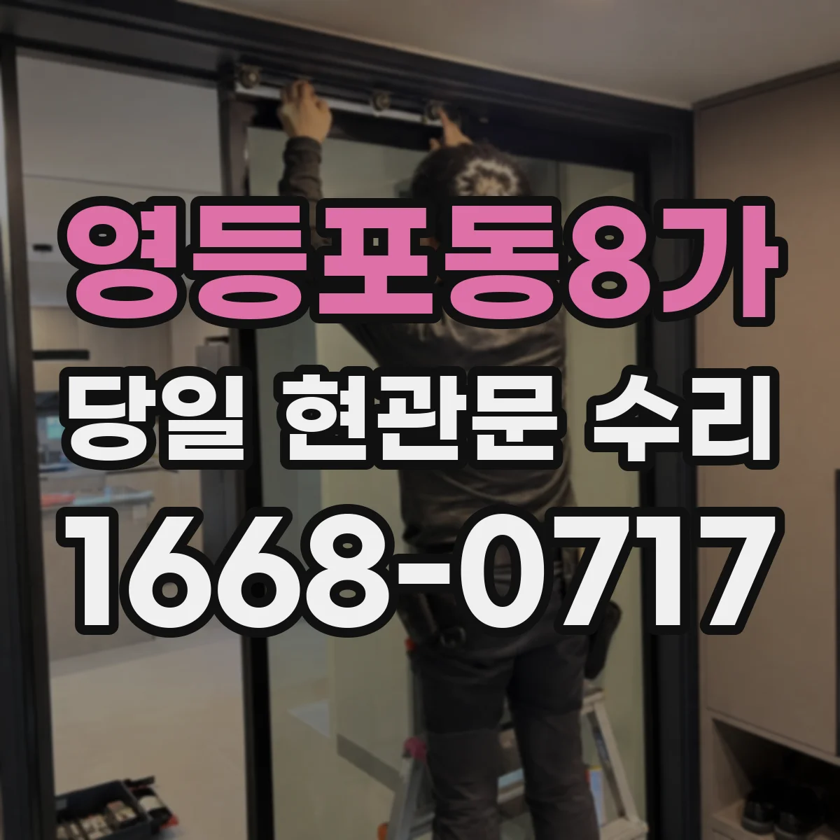 영등포동8가 당일 현관문 수리