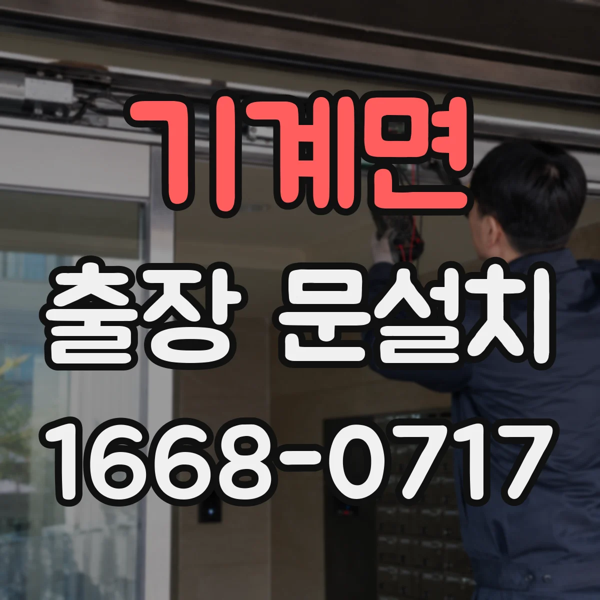 기계면 출장 문설치