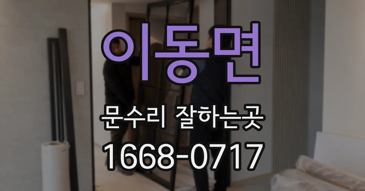 이동면 문수리 잘하는곳
