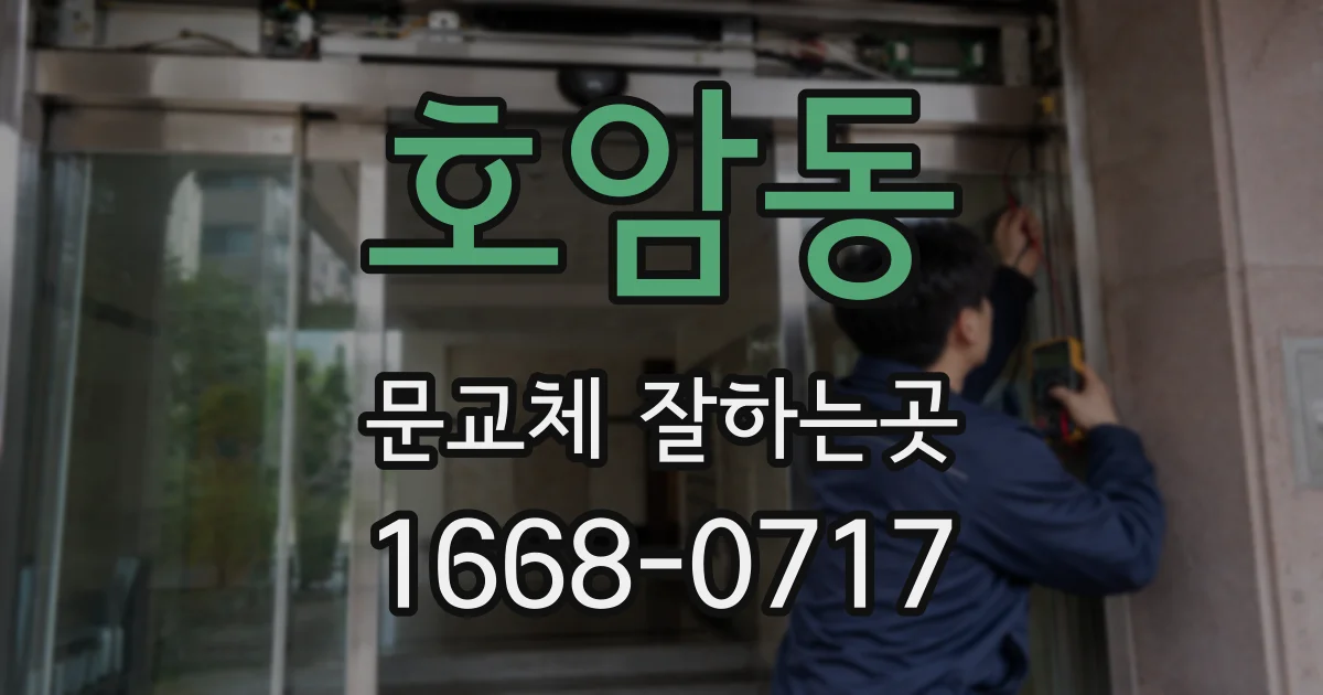 호암동 문교체 잘하는곳