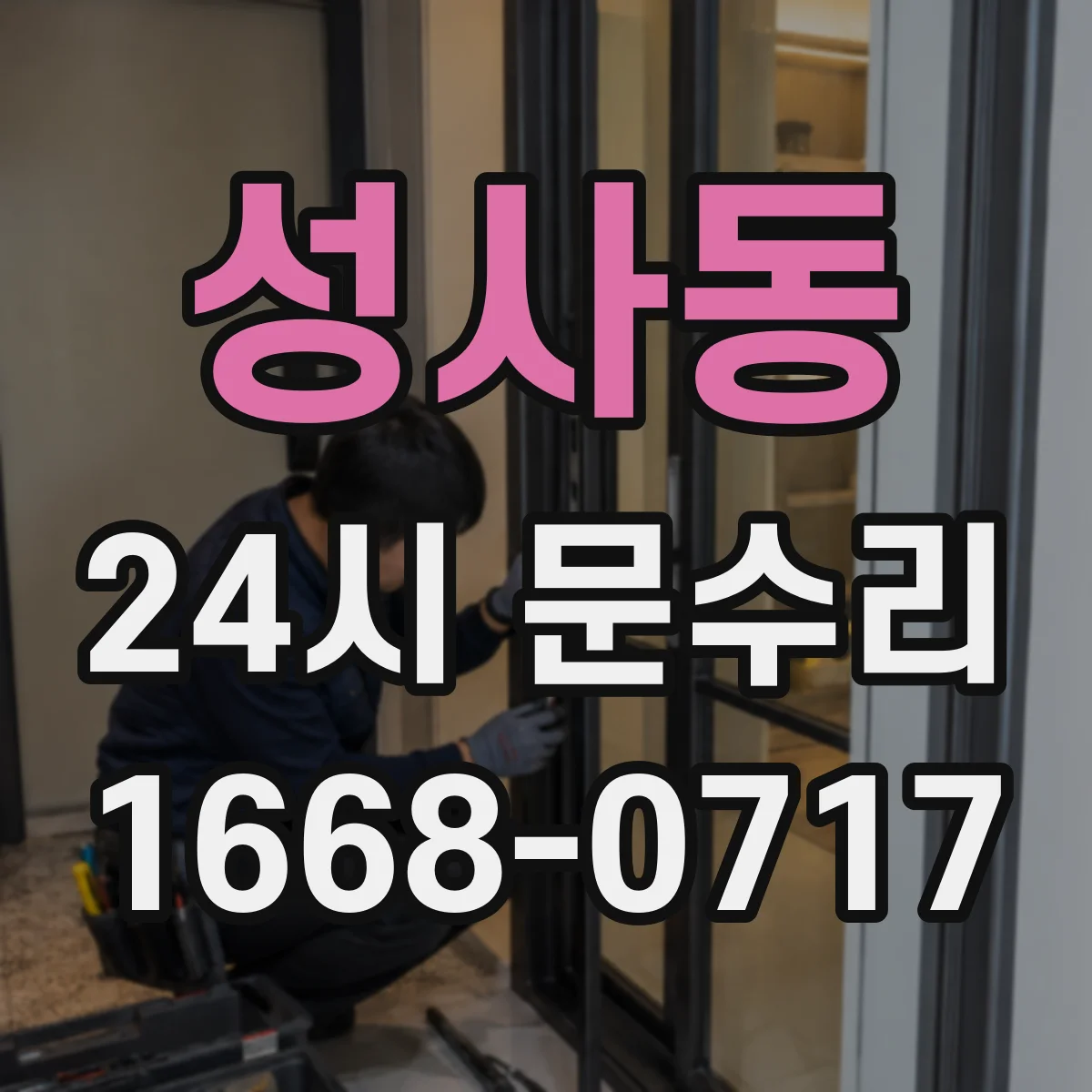 성사동 24시 문수리