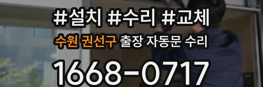 수원 권선구 출장 자동문 수리
