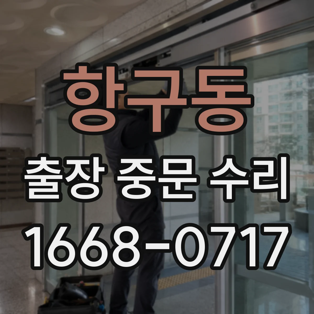 항구동 출장 중문 수리