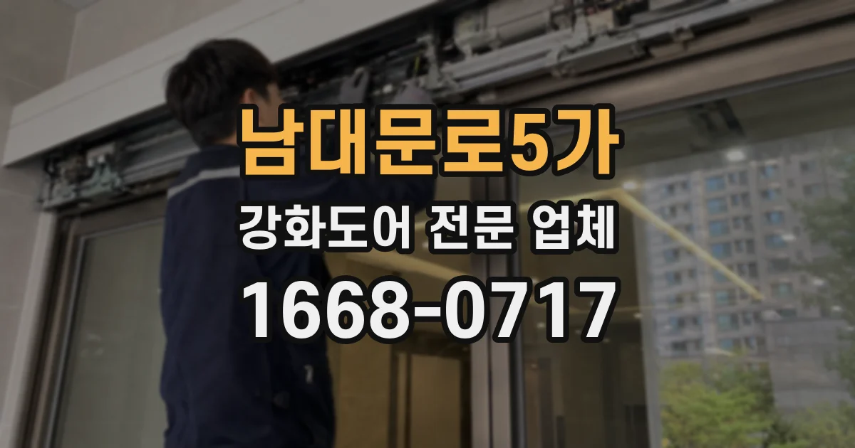 남대문로5가 강화도어 전문 업체