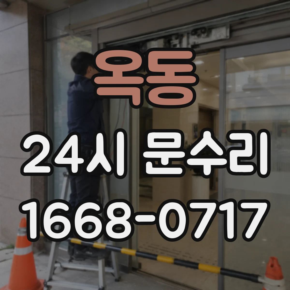 옥동 24시 문수리