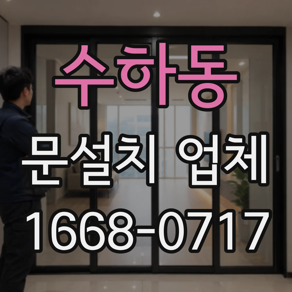 수하동 문설치 업체