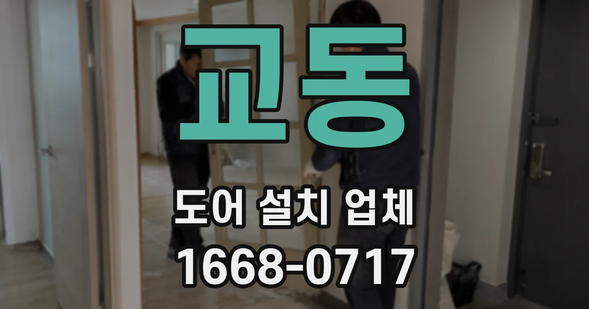 교동 도어 설치 업체