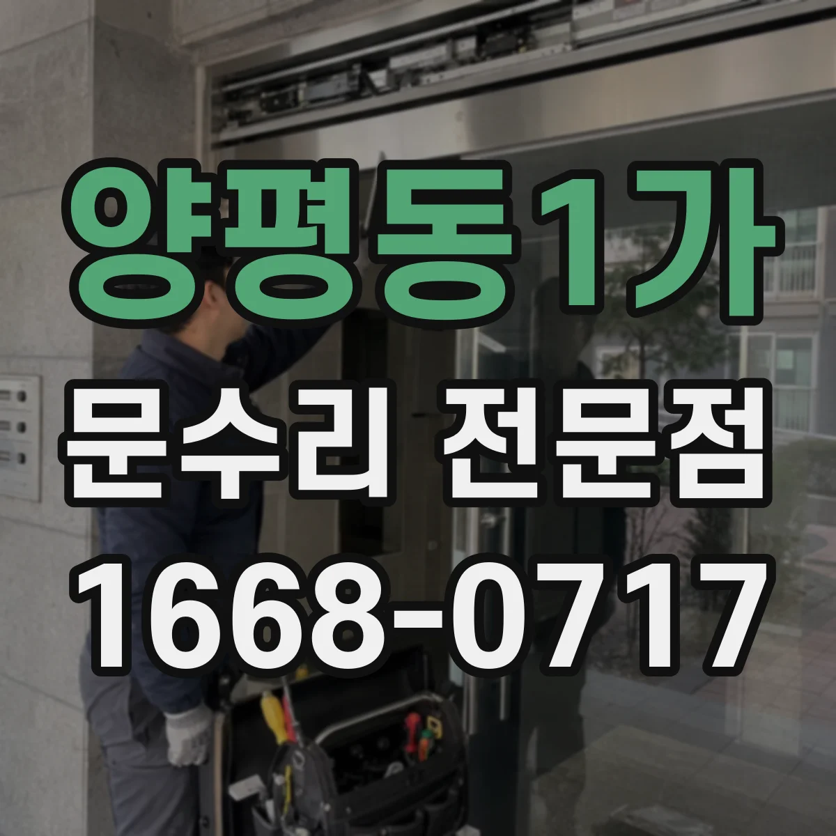 양평동1가 문수리 전문점