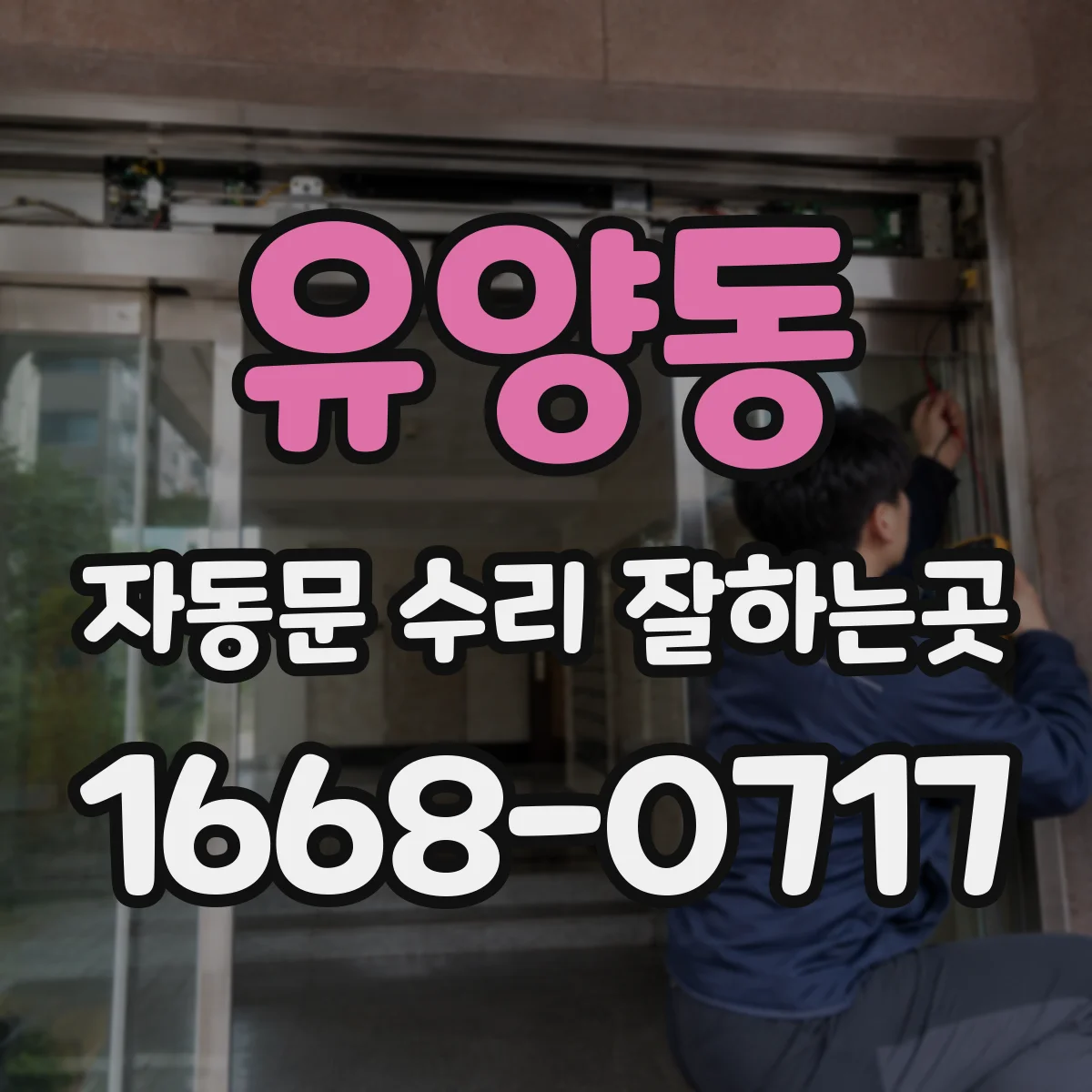 유양동 자동문 수리 잘하는곳
