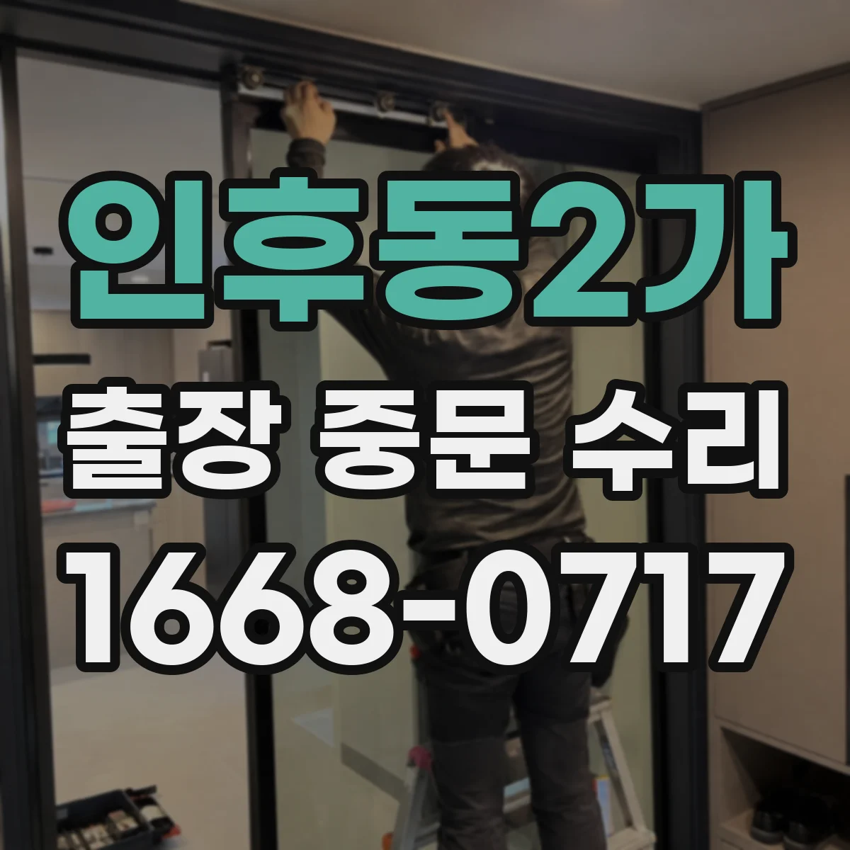 인후동2가 출장 중문 수리