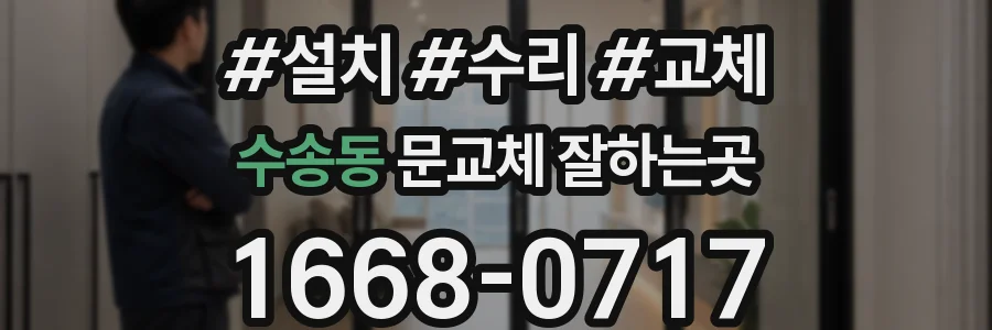 수송동 문교체 잘하는곳