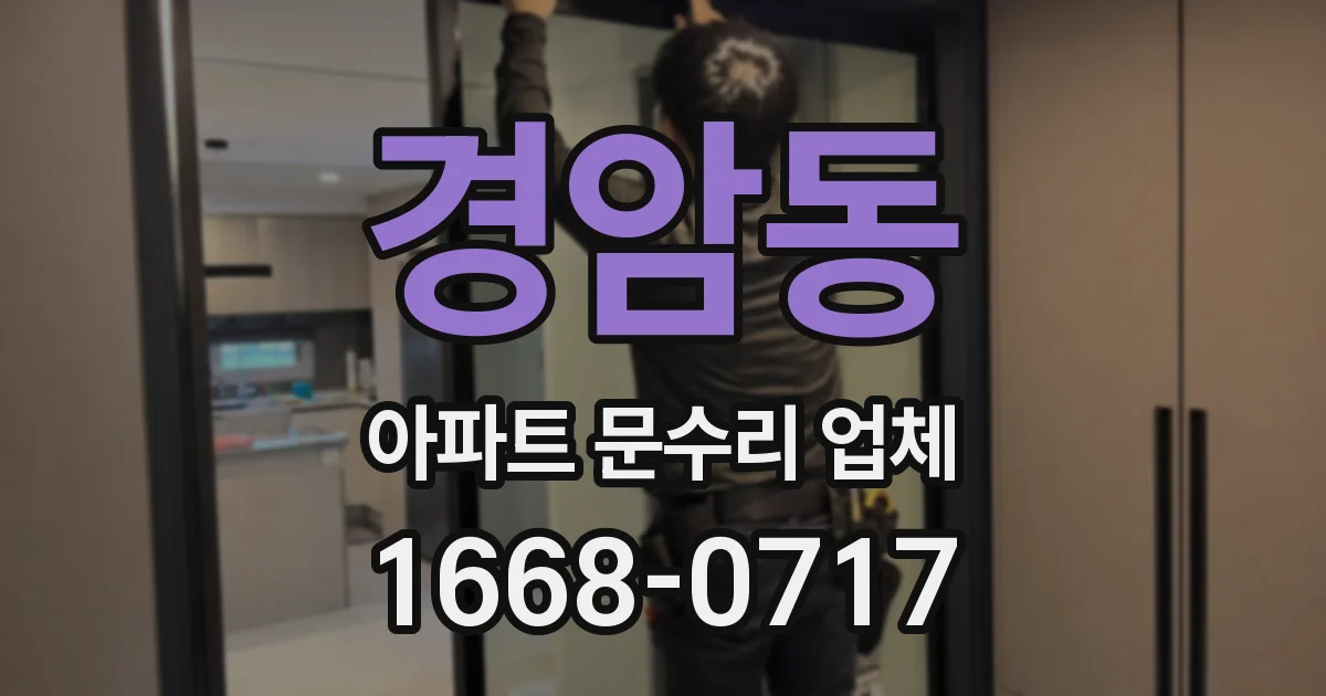 경암동 아파트 문수리 업체