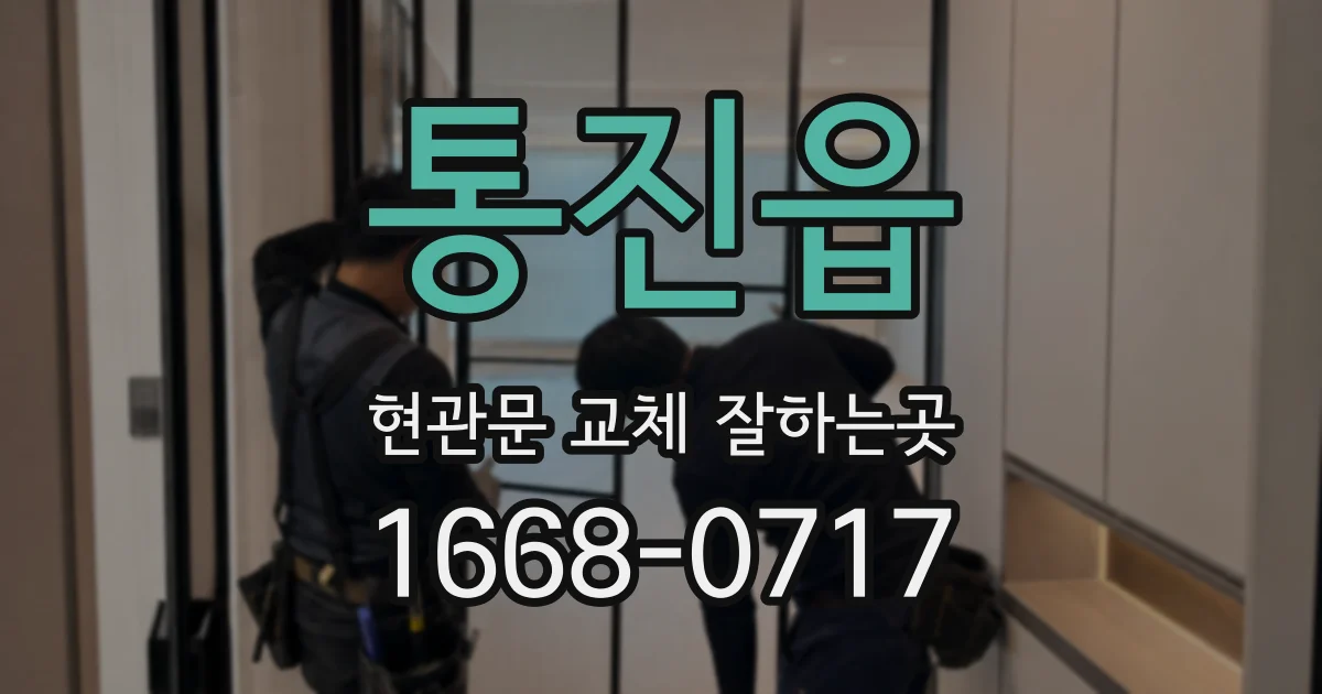 통진읍 현관문 교체 잘하는곳