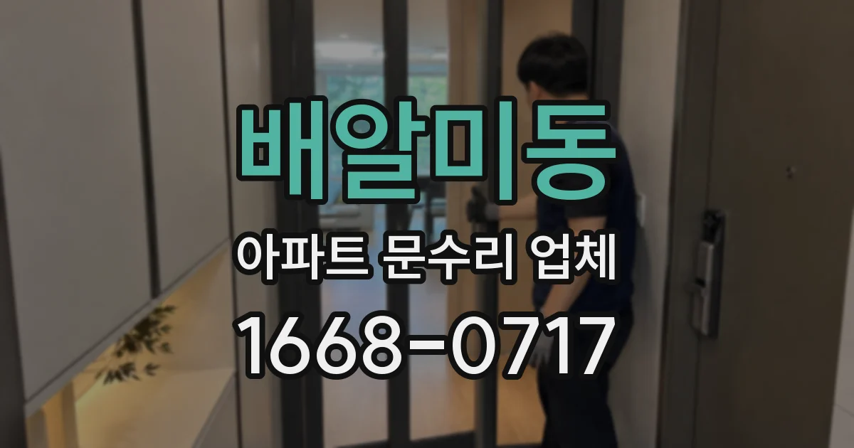 배알미동 아파트 문수리 업체