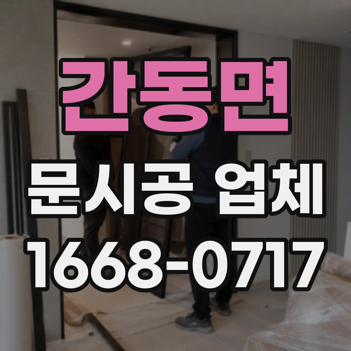 간동면 문시공 업체