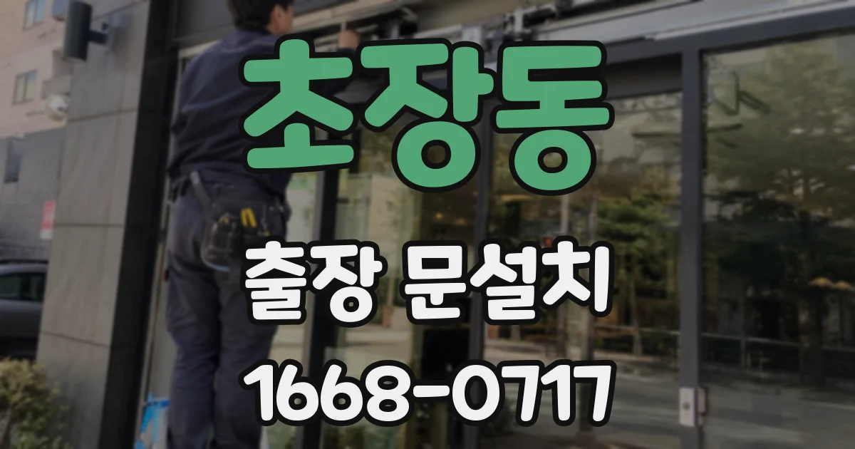 초장동 출장 문설치