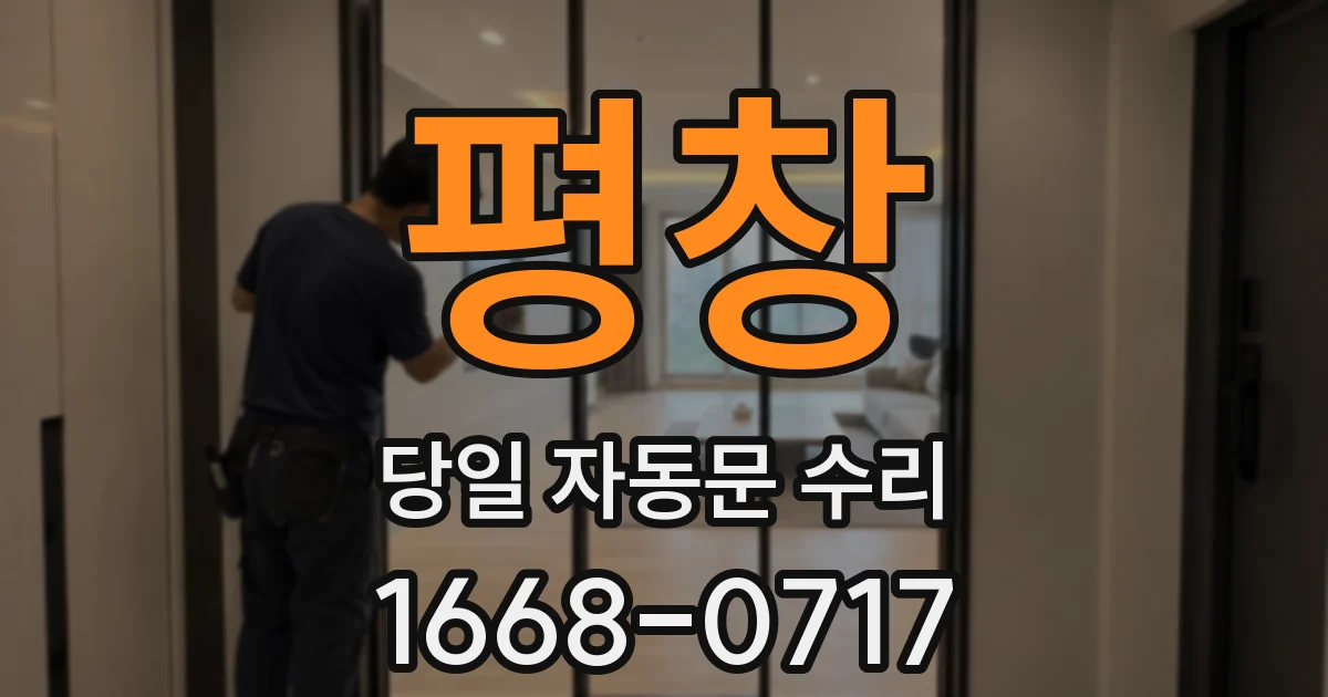 평창 당일 자동문 수리