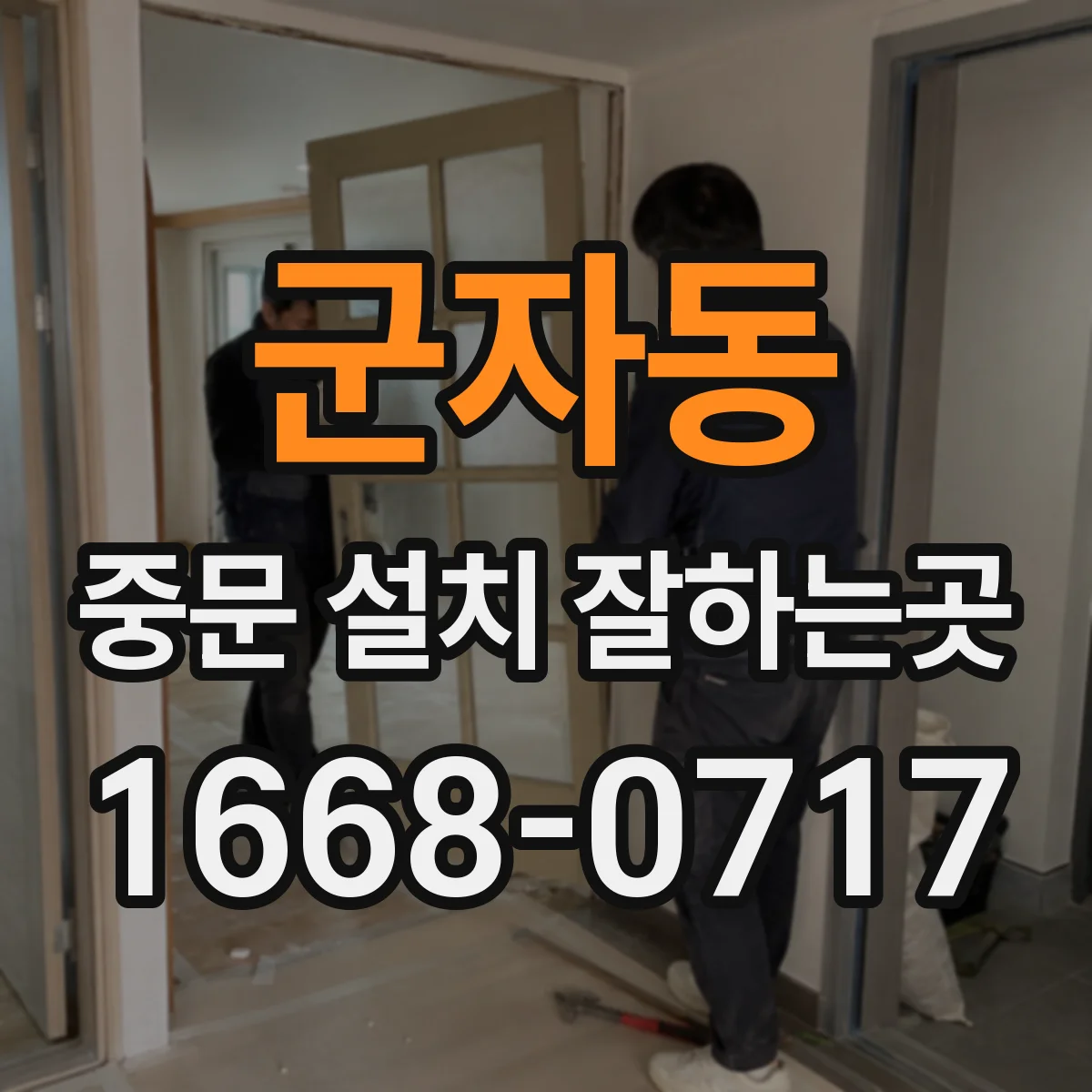 군자동 중문 설치 잘하는곳