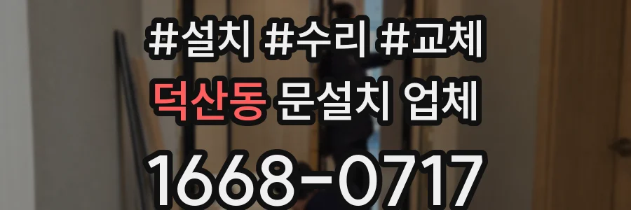 덕산동 문설치 업체
