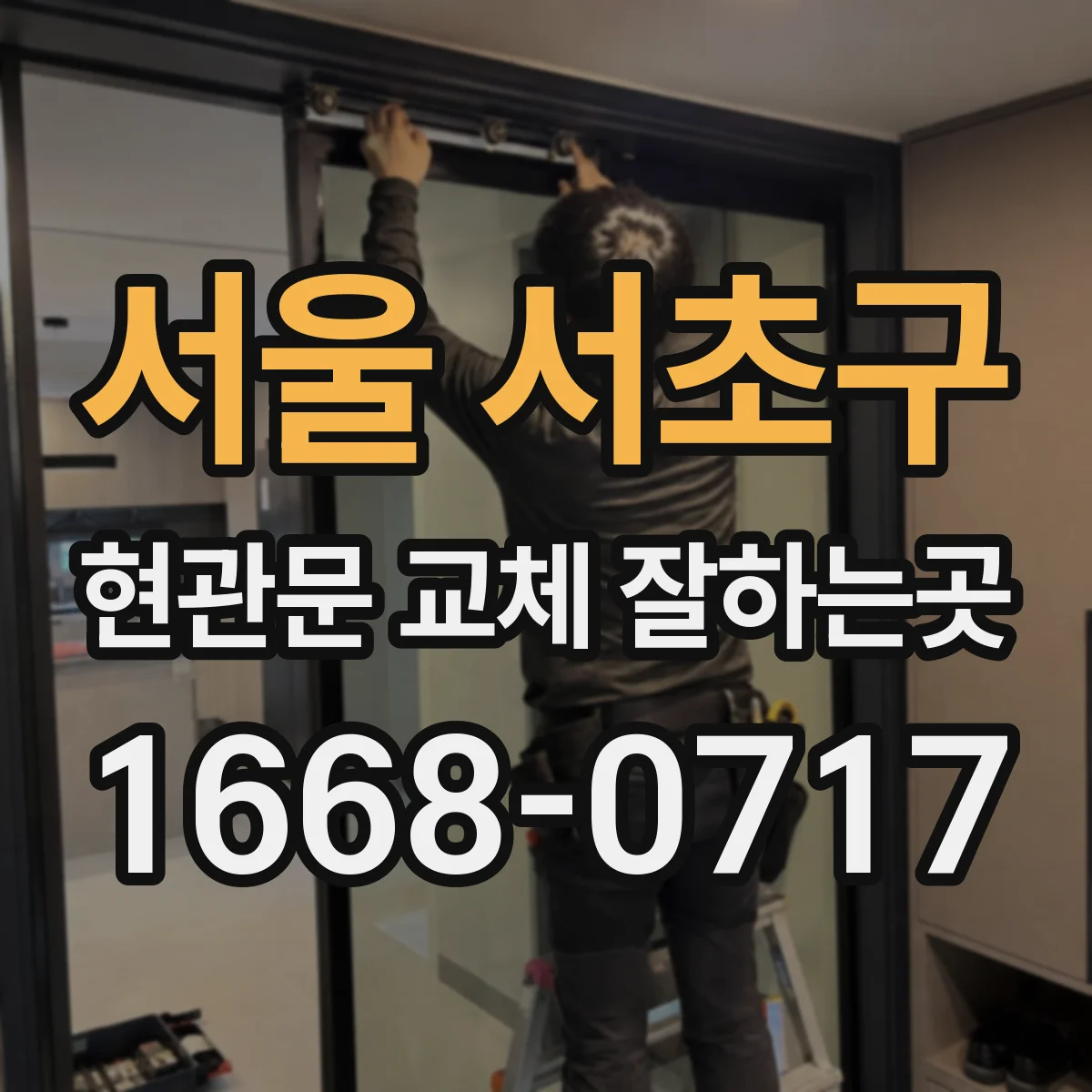 서울 서초구 현관문 교체 잘하는곳
