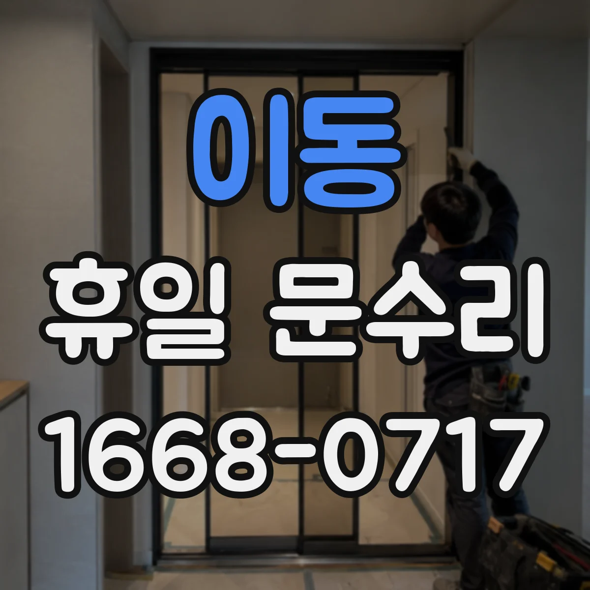 이동 휴일 문수리