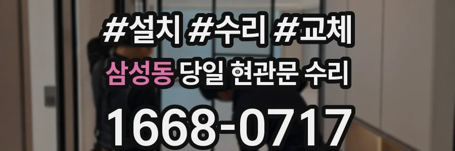 삼성동 당일 현관문 수리