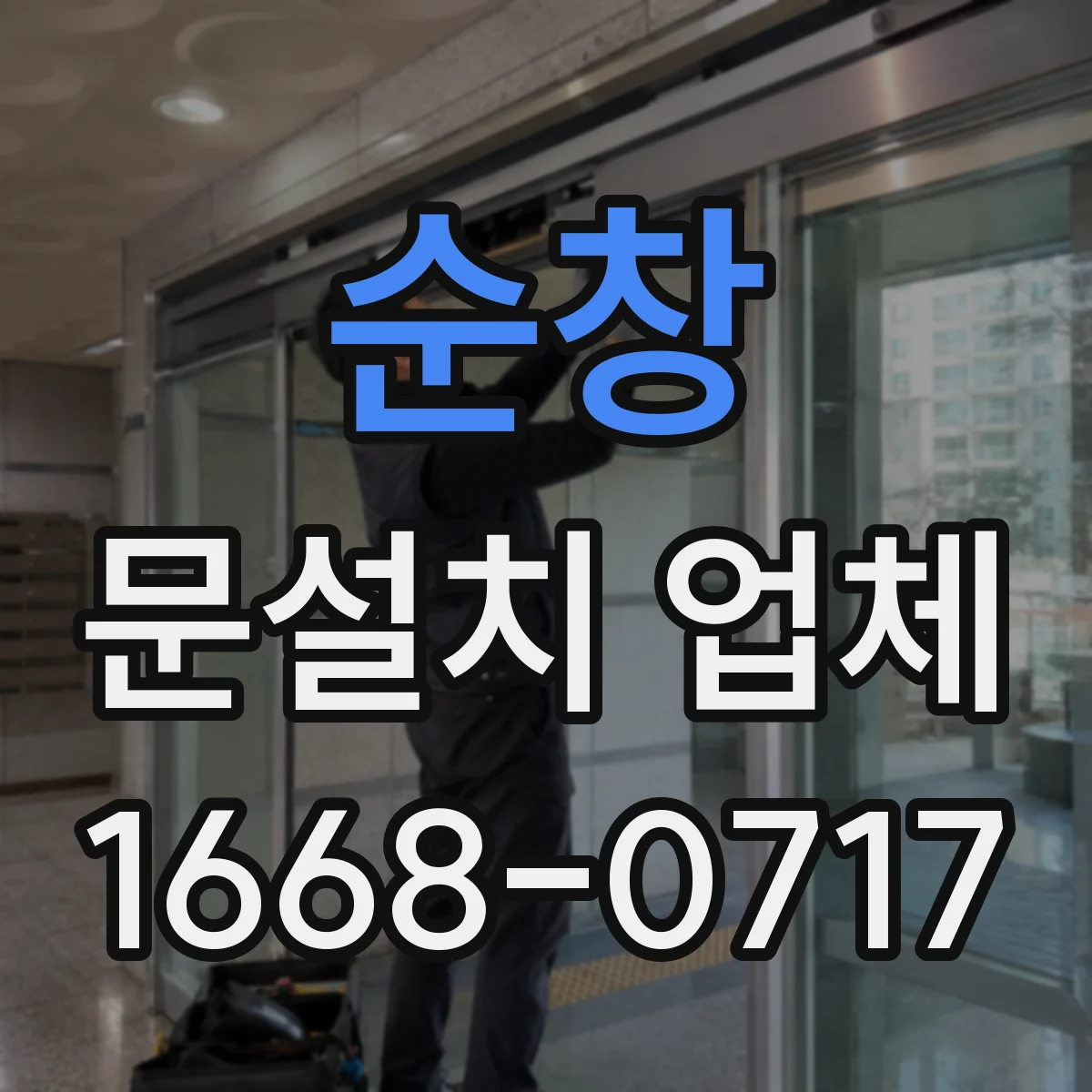 순창 문설치 업체