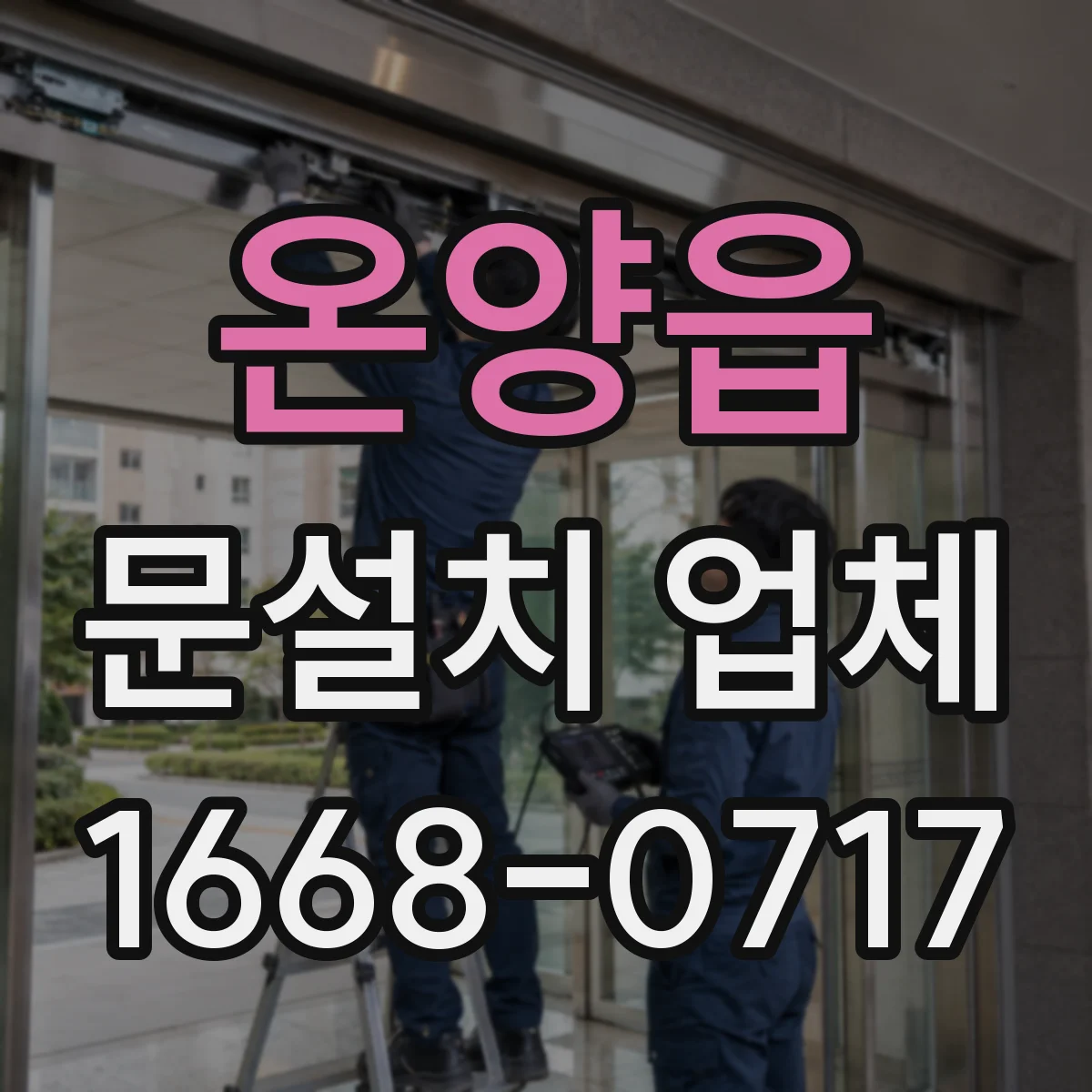 온양읍 문설치 업체