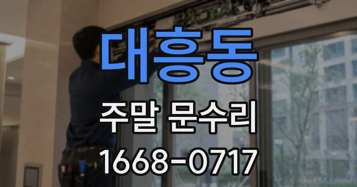 대흥동 주말 문수리