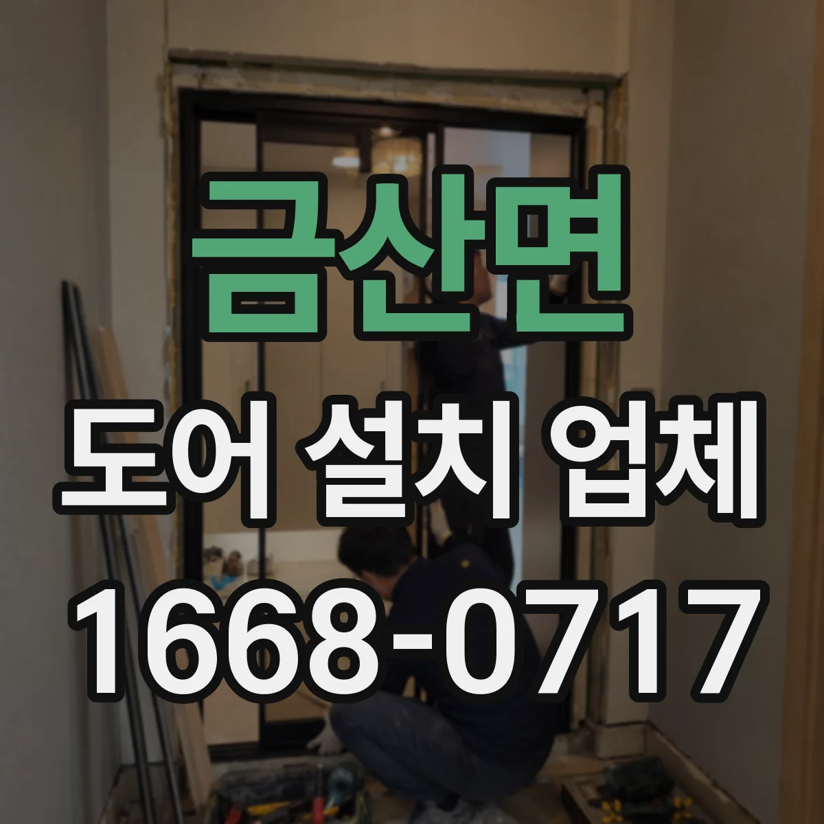 금산면 도어 설치 업체