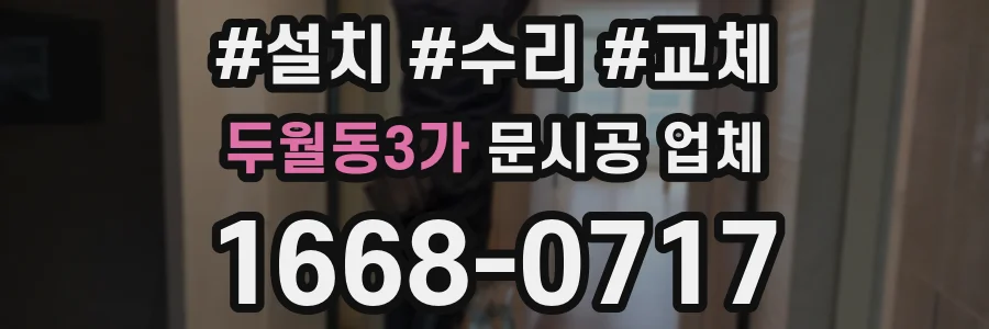 두월동3가 문시공 업체