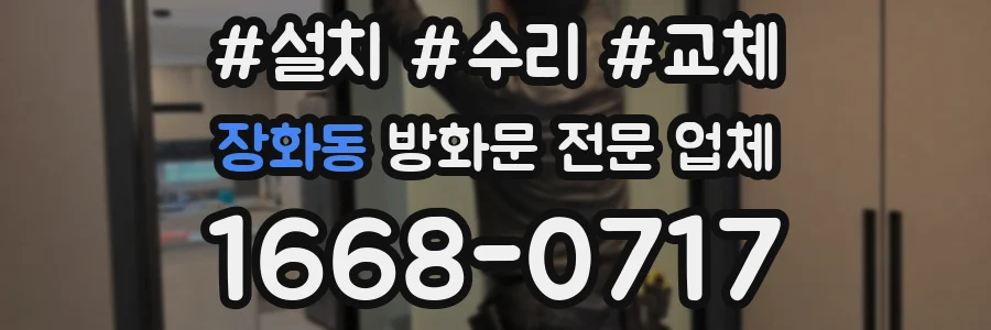 장화동 방화문 전문 업체