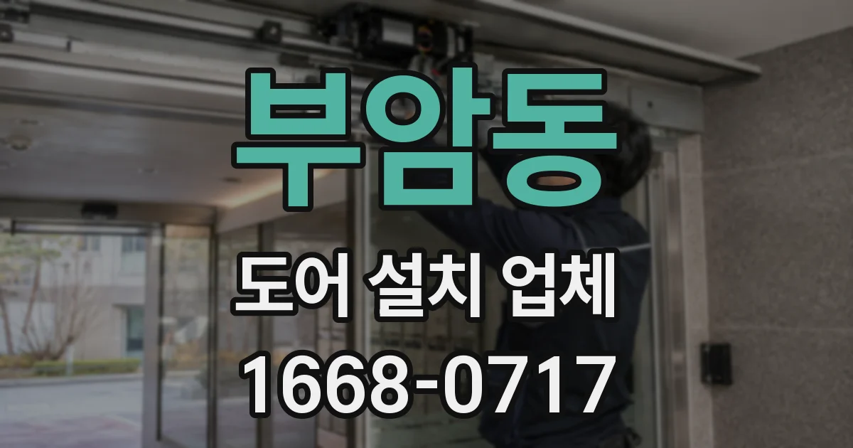 부암동 도어 설치 업체
