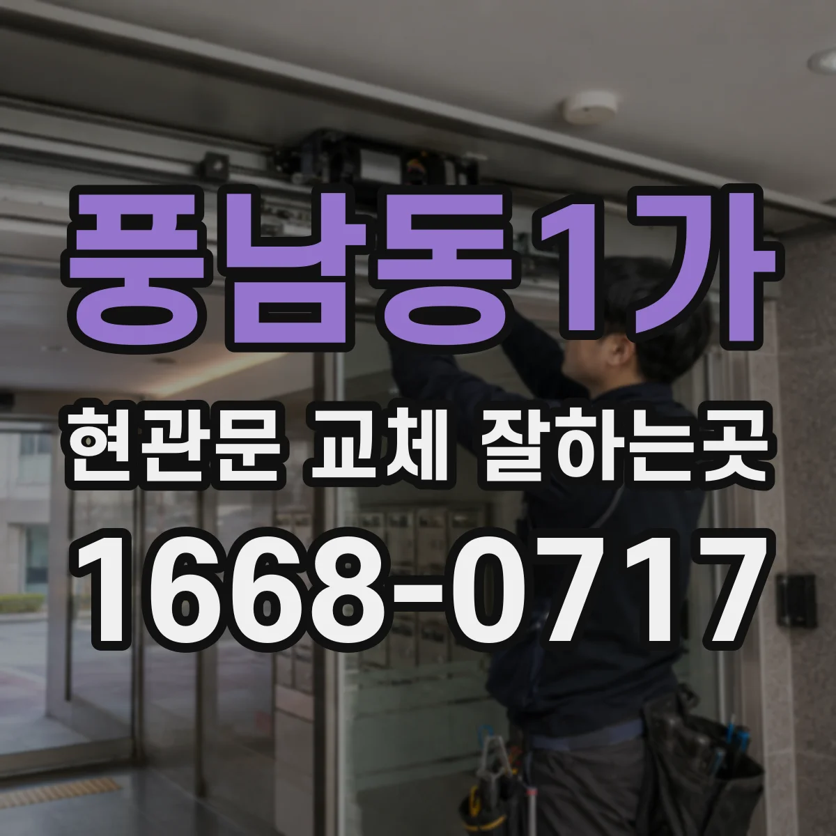 풍남동1가 현관문 교체 잘하는곳
