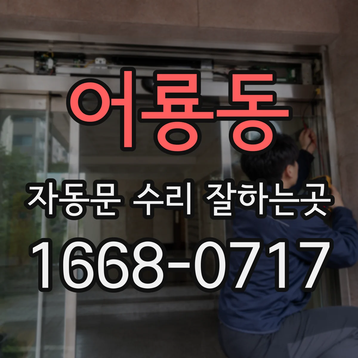 어룡동 자동문 수리 잘하는곳